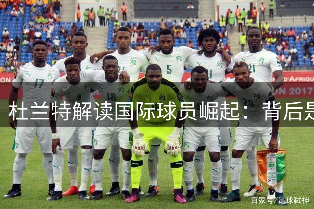 杜兰特解读国际球员崛起：背后是谁的影子？